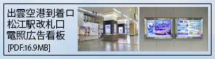 空港・駅電照看板