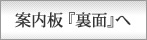 案内板『裏面』へ